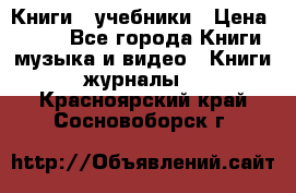 Книги - учебники › Цена ­ 100 - Все города Книги, музыка и видео » Книги, журналы   . Красноярский край,Сосновоборск г.